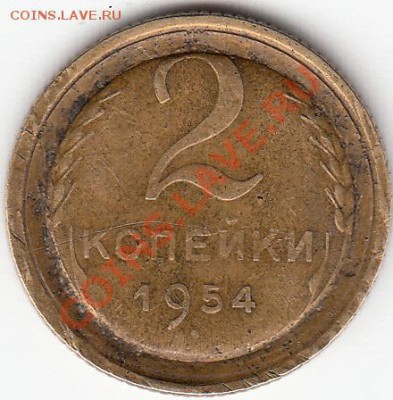 2 копейки 1954г-Рукоблуд-? - IMG_0003