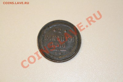 2 копейки 1866 до 5.01.2014 - IMG_6090.JPG