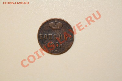 КОПЕЙКА 1855 Н до 5.1. 2014 - IMG_6097.JPG