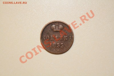 КОПЕЙКА 1855 А до 5.1. 2014 - IMG_6103.JPG