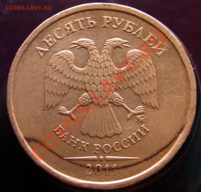 10 рублей грязь в металле - R0013010.JPG