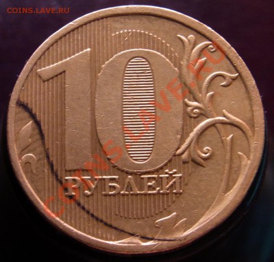 10 рублей грязь в металле - R0013009.JPG
