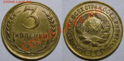 3 копейки 1930 г. До 4.01.14  22:00 - 3-30 унц
