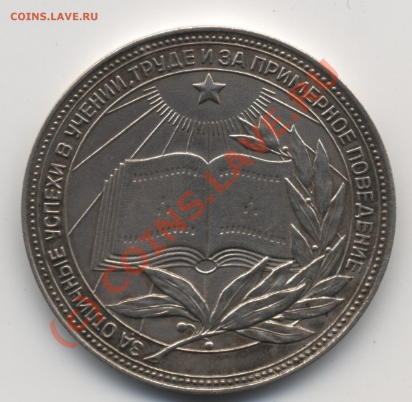школьная серебряная медаль РCФСР. Окончание: 13-02. 21-00 - v