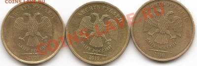 10 рублей 2010 шт . аверса ? - сканирование00012