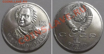 Юбилейные рубли СССР 4 штуки ---- До 3.01.14 в 22-00 - ломоносов.JPG