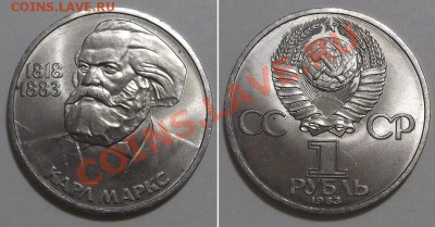 Юбилейные рубли СССР 4 штуки ---- До 3.01.14 в 22-00 - маркс.JPG
