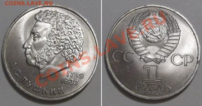 Юбилейные рубли СССР 4 штуки ---- До 3.01.14 в 22-00 - пушкин.JPG