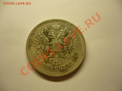 50 коп. 1896 (АГ) до 02.01.14 в 22.00 МСК. - 50 коп 1896-4.JPG