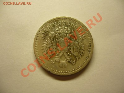 50 коп. 1896 (АГ) до 02.01.14 в 22.00 МСК. - 50 коп 1896-4 (2).JPG