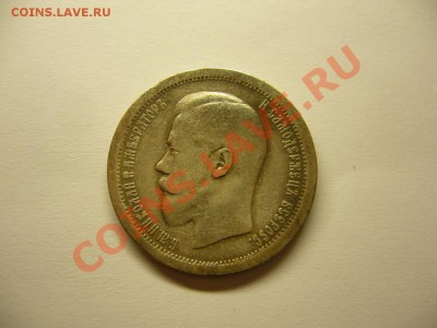 50 коп. 1896 (АГ) до 02.01.14 в 22.00 МСК. - 50 коп 1896-4 (3).JPG
