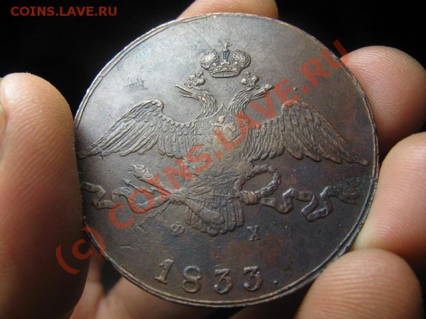 10 копеек 1833 - IMG_8748.JPG