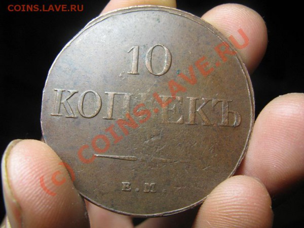 10 копеек 1833 - IMG_8730.JPG