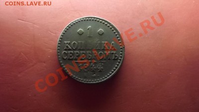 1 коп.серебром  1844 Нечастая - Изображение 5649