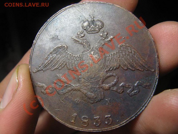 10 копеек 1833 - IMG_8722.JPG