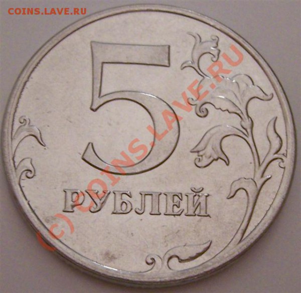 Что за брак? 5 р. магнитная, 2009 - 5_1.JPG