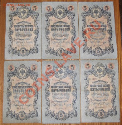 Царизм 5 рублей 1909г (22шт. все разные!) ---- До 3.01.14 - шипов2.JPG