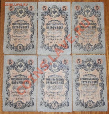 Царизм 5 рублей 1909г (22шт. все разные!) ---- До 3.01.14 - шипов1.JPG