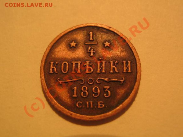4 копейки 1893 - 1.JPG