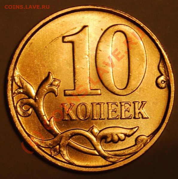 Монеты 2010 года (Открыть тему - модератору в ЛС) - DSC_0700.JPG