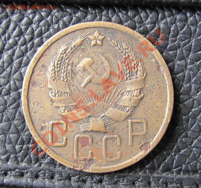 5 копеек 1936 шт.1 - IMG_3828.JPG