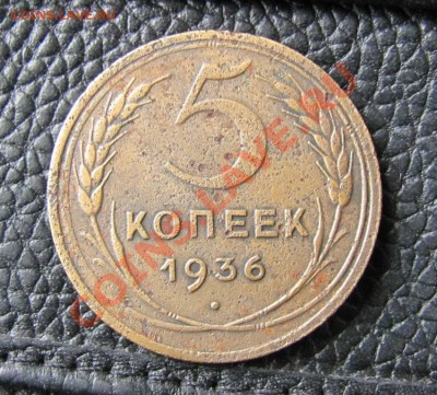 5 копеек 1936 шт.1 - IMG_3827.JPG