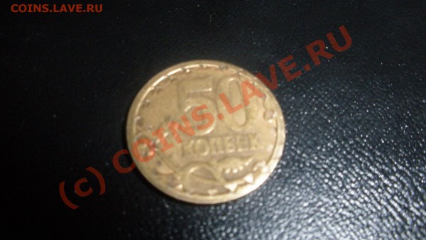 50коп, 2006г - P2070749.JPG