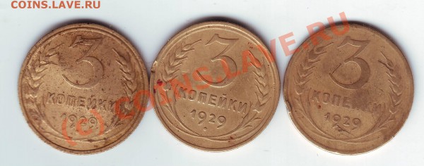3 коп 1929 3шт. до 13.02.10г. в 19.00 по мск. - IMAGE0064.JPG