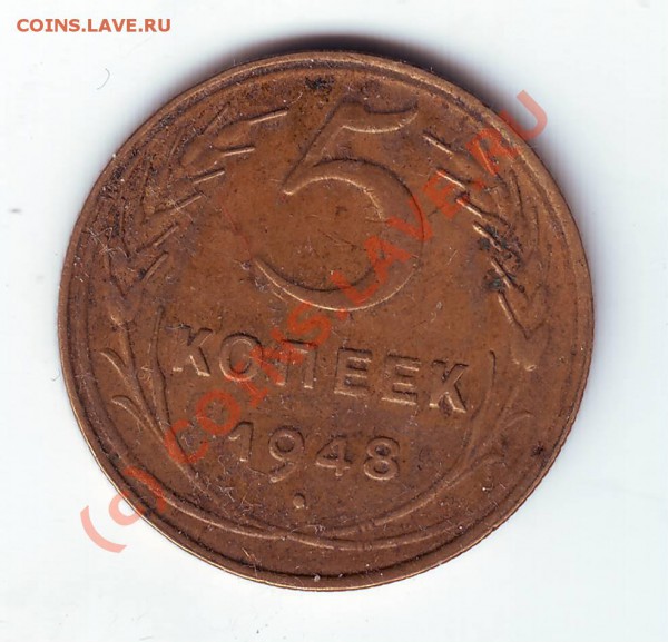 5 копеек 1948 г. до 13.02.10г. в 19.00 по мск. - IMAGE0063.JPG