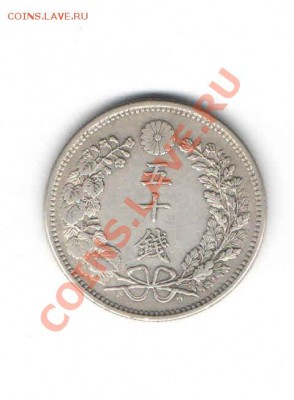 ЯПОНИЯ 50 СЕН 1897 Г. ДО 6.01 - 114
