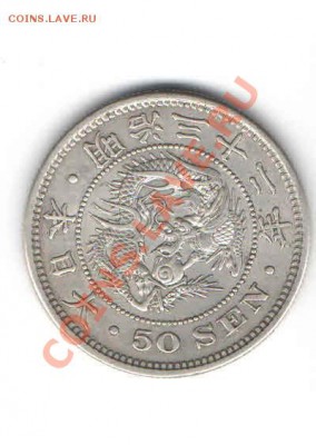 ЯПОНИЯ 50 СЕН 1897 Г. ДО 6.01 - 115