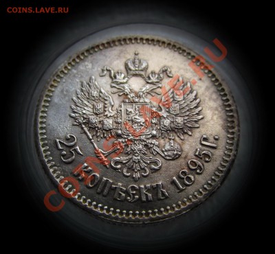 четвертаки НиколаяII 1895-96гг - IMG_0218.JPG