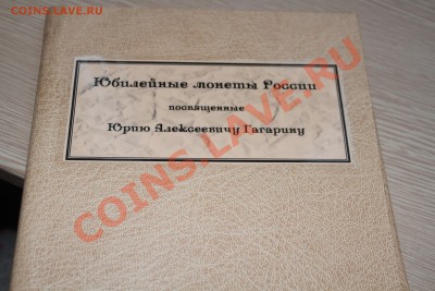 Гагарин. Альбом ручной работы для монет . 5.01.14 - IMG_6111.JPG