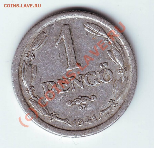 1 пенго Венгрия 1941г. (Al) до 13.02.10г. в 19.00 по мск. - IMAGE0059.JPG