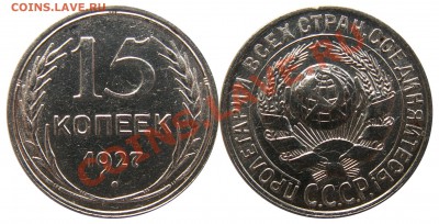 15 копеек 1927 г. (24) до 3.01 22:00 - 24