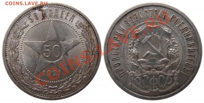 50 копеек 1921 г. (36) до 3.01 22:00 - 36