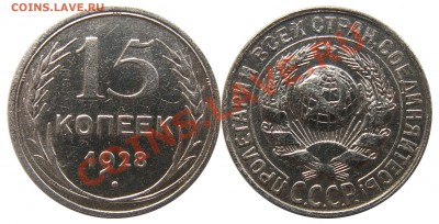 15 копеек 1928 г. (23) до 3.01 22:00 - 23