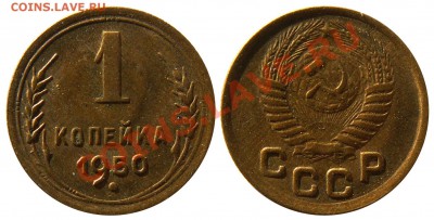 1 копейка 1950 г. (32) 3.01 22:00 - 32