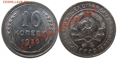 10 копеек 1930 г. (1) до 3.01 22:00 - 1