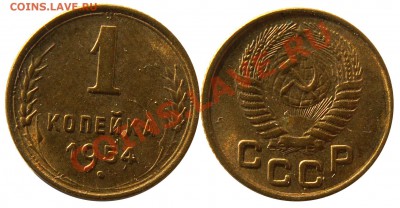 1 копейка 1954 г. (20) 3.01 22:00 - 20