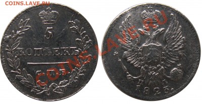 5 копеек 1823 г. (37) до 3.01 22:00 - 37