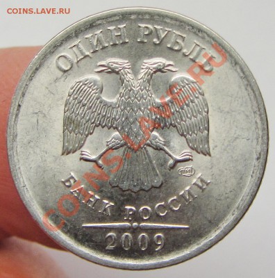 1руб 2009г спмд маг шт--в-г-е - IMG_1650.JPG