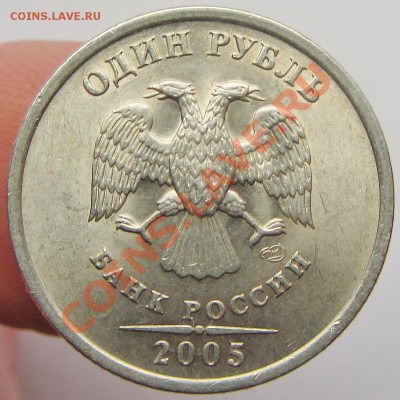 1руб 2005г спмд шт в-г (бонус 1руб 1998г ммд шт 1,12б АС) - IMG_1587.JPG