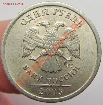 1руб 2005г спмд шт в-г (бонус 1руб 1998г ммд шт 1,12б АС) - IMG_1584.JPG