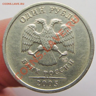 1руб 2005г спмд шт б (с соударением) - IMG_1591.JPG