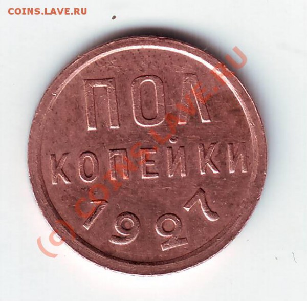 полкопейки 1927г. до 13.02.10г. в 19.00 по мск - IMAGE0112.JPG