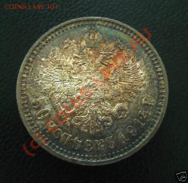 50 коп 1914 - 1914-1