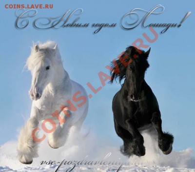 С Новым Годом! - 2014