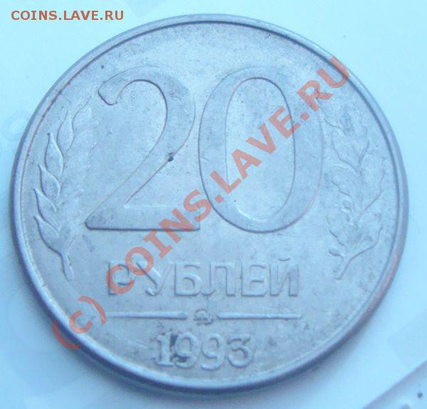 20 рублей 1993, - цена раскола? - 3