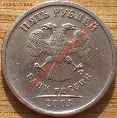 5 рублей 2003 год. Оценка - 3